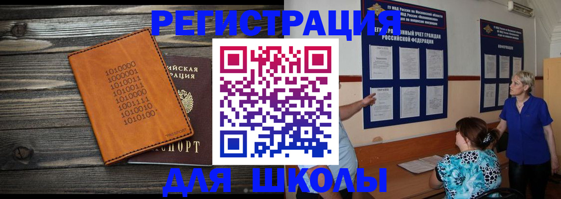 прописка для школы в Заринске